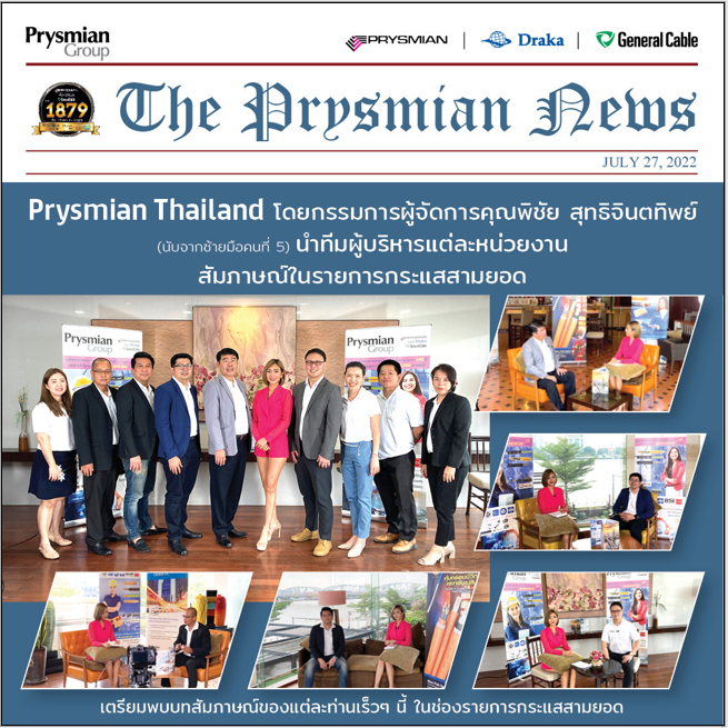 ทีมผู้บริหาร Prysmian Group (Thailand) ยกทัพให้สัมภาษณ์ เรื่องระบบสายไฟฟ้า และสายสื่อสาร พร้อมมุมมองในแต่ละภาคอุตสาหกรรม ในช่องรายการ กระแสสามยอด 