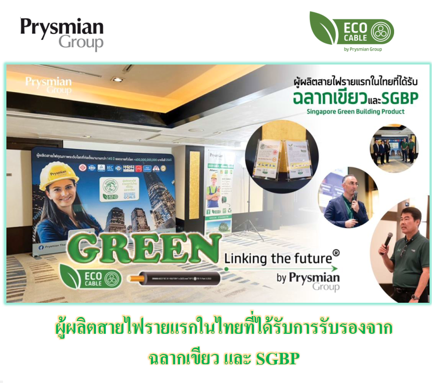 งานสัมมนา Green Future by Prysmian เมื่อวันที่ 8 พฤศจิกายน 2566  - ECO Cable 
