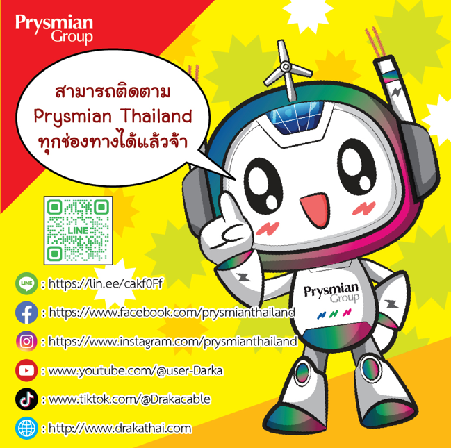 ฝากติดตาม Prysmian ในทุกช่องทางด้วยนะครับ 