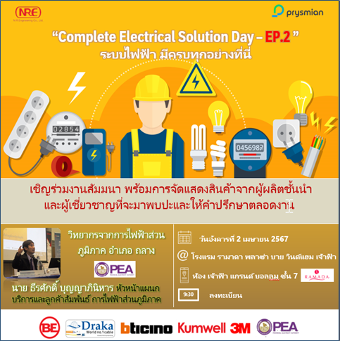 Prysmian รวมพลระบบไฟฟ้าชั้นนำ จัดสัมมนาที่ภูเก็ตวันที่ 2 เมษายน 2567 (คลิกดูรายละเอียดและสำรองที่นั่งฟรี) 