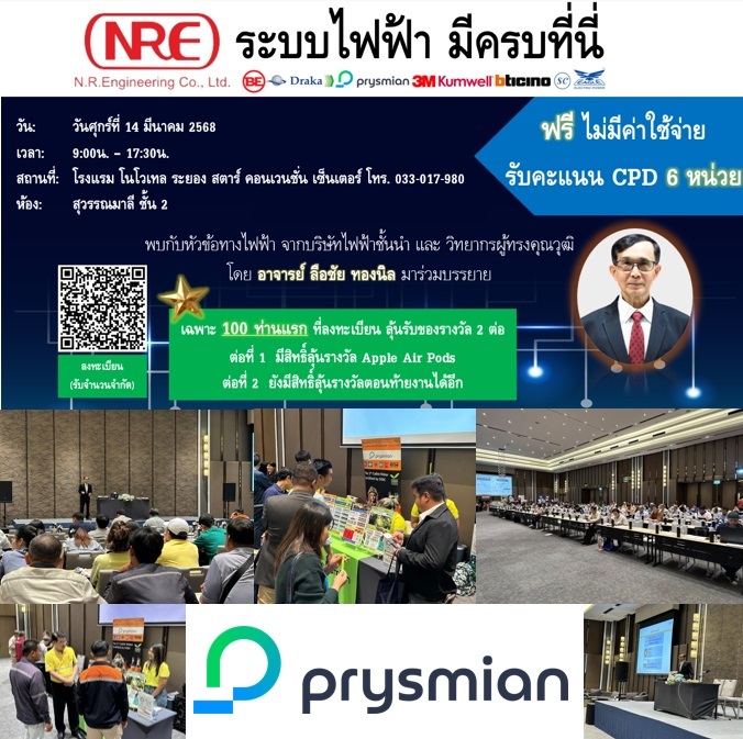 งานสัมมนาอบรบทางไฟฟ้าร่วมกับพันธมิตรทางไฟฟ้า เมื่อวันที่ 14 มีนาคม 2568 โดยมีวิทยากรผู้ทรงคุณวุฒิ อ. ลือชัย ทองนิล ร่วมบรรยาย ที่โรงแรม โนโวเทล จังหวัด ระยอง