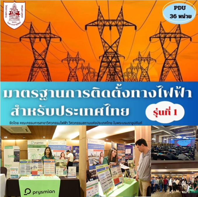 Prysmian ร่วมออกบูธในงาน มาตรฐานการติดตั้งทางไฟฟ้า 1/2568 จัดโดย วสท ระหว่างวันที่ 28-30 มีนาคม 2568