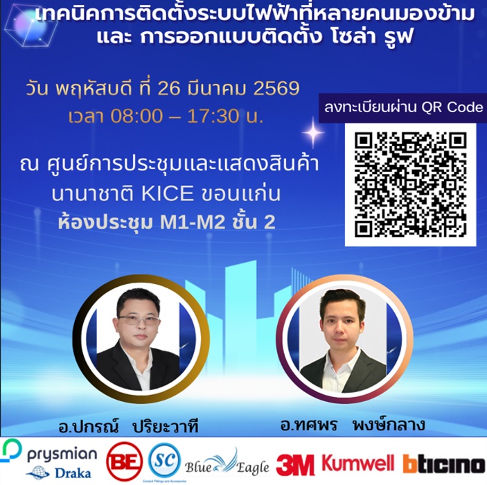 งานสัมนาพร้อมเสวนา จัดโดย  NR Engineering ร่วมกับบริษัทชั้นนำทางไฟฟ้า และวิทยากรมากความรู้ โดยอาจารย์ ปกรณ์ ปริยะวาที และ อาจารย์ ทศพร พงษ์กลาง ที่ ขอนแก่น วันที่ 26 มีนาคม 2569 